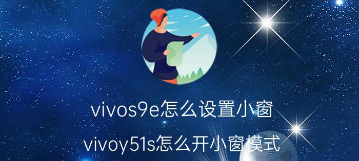 vivos9e怎么设置小窗 vivoy51s怎么开小窗模式？